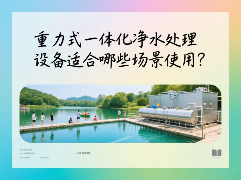 重力式一體化凈水處理設(shè)備適合哪些場景使用